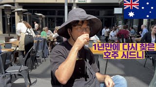 1년만에 다시 찾은 호주 시드니 (시즌2 호주EP1)