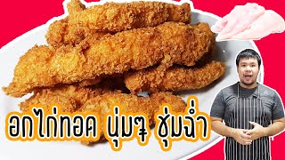 ทอดไก่ให้กรอบ หมักไก่ให้นุ่ม ชุ่มฉ่ำ ขนาดใช้อกไก่ก็ยังนุ่มมาก | Crispy Fried Chicken Breast