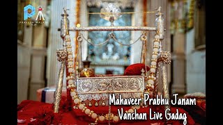 Mahaveer Janam Vanchan | Gadag | Narratna Surishwarji ms | Live