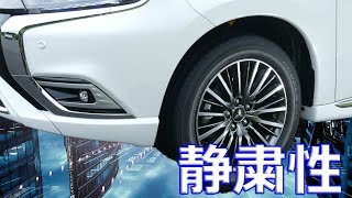 【三菱】新型「アウトランダーPHEV」車両全体の静粛性を高める狙い