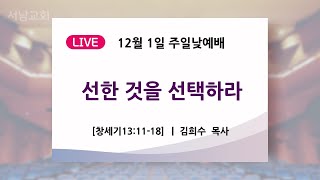 24.12.01 주일 2부 예배 [남원서남교회]