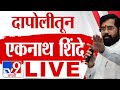 Eknath Shinde Dapoli Sabha LIVE | एकनाथ शिंदे लाईव्ह | Maharashtra Election 2024