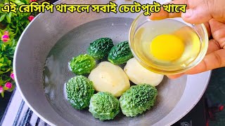 সম্পূর্ণ নতুন সকলের অজানা করলার এই রেসিপি, যারা করলা অপছন্দ করে তারাও চেটেপুটে খেয়ে নেবে। egg