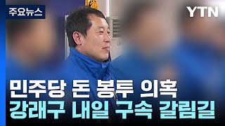 '민주당 돈 봉투' 강래구 내일 구속 갈림길...檢 \