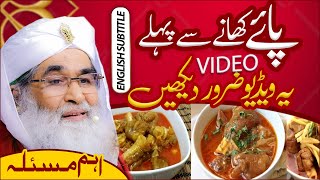 Paye Khane Ke Shoqeen Ye Video Zaror Dekhn | Eid Special | Paye Saaf Karne Ka Tarika | Ilyas Qadri