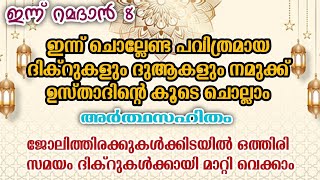 ഇന്ന് ചൊല്ലേണ്ട പ്രത്യേകമായ ദിക്റുകളും ദുആകളും ഒരുമിച്ച് ചൊല്ലാം