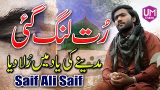 Saif Ali Saif || Rut Lang Gai || Best Naat 2020 || Emotional Kalam