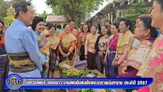 จังหวัดลพบุรี แถลงข่าว งานแผ่นดินสมเด็จพระนารายณ์มหาราช ประจำปี 2567