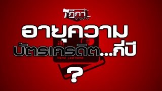 บัตรเครดิต อายุความกี่ปี? ฎีกาชาวบ้าน : Matichon TV