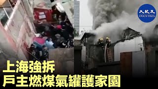 (字幕) 2020年11月29日，上海黃浦區董家渡3號地塊因當局實施強遷，戶主為保衛房產，點燃了煤氣罐，戶主當場遇難，一些拆遷人員被嚴重燒傷送醫。| #香港大紀元新唐人聯合新聞頻道