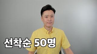 선착순 50명에게 무료로 보내드립니다.