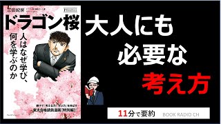 【本の要約】ドラゴン桜　人は何故学び、何を学ぶのか