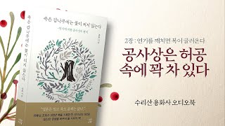 공사상은 허공 속에 꽉 차 있다 - 죽은 감나무에는 꽃이 피지 않는다 용화 저자 오디오북