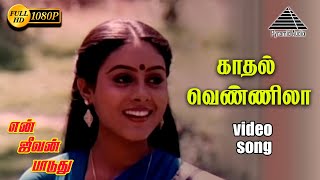 காதல் வெண்ணிலா HD Video Song | என் ஜீவன் பாடுது | கார்த்திக் | சரண்யா | இளையராஜா