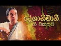 Deshabhimani Gee | දේශාභිමානී ගී | Best Sinhala Songs Collection Vol. 43 | Nanda Malini, Sunil