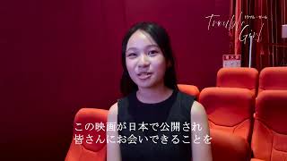 金馬奨主演女優賞を史上最年少で受賞した主演オードリー・リンのコメント「トラブル・ガール」