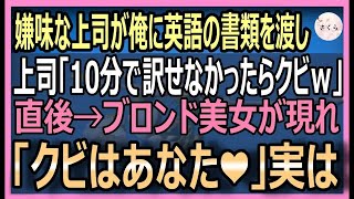 【感動する話】10年ぶりに本社に帰還した俺。エリート上司が英語の資料を渡してきて「10分で訳せｗ」→通りかかったブロンド美人「こんなの余裕だよね！」実は…【いい話・朗読・泣ける話】