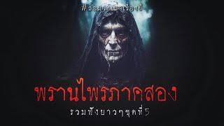 พรานไพร ภาค 2 (ชุดที่ 5) | ล้อมวง เล่าเรื่องผี Special Ep.