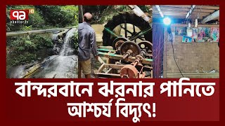 মহসিনের এক জাদুতেই আলোকিত বান্দরবানের পাহাড় | Hydropower | News | Ekattor TV