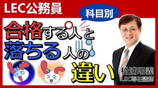 【公務員試験】科目別 合格する人と落ちる人の違い【ミニガイダンス第10弾】