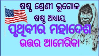 6th Class Geography Chapter 6 in Odia Medium I ଉତ୍ତର ଆମେରିକା। Geography Odia। North America।