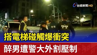 搭電梯碰觸爆衝突 醉男遭警大外割壓制