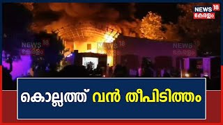 Kollam Uliyakovilൽ വൻ തീപിടിത്തം; കെട്ടിടം പൂർണമായി കത്തിനശിച്ചു | Fire Force | Malayalam News