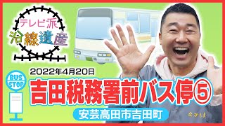 【テレビ派沿線遺産】吉田税務署前バス停⑤