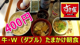 すき家　牛・W(ダブル)たまかけ朝食で玉子かけご飯と牛丼を味わう幸せ