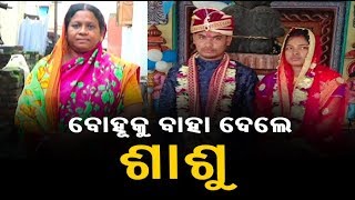 ସୃଷ୍ଟି କଲେ ଶାଶୁ ବୋହୂର ସମ୍ପର୍କରେ ଉଦାହରଣ, ମା' ସାଜି ବିଧବା ବୋହୂକୁ ଅନ୍ୟତ୍ର ବିବାହ ଦେଲେ || Knews Odisha