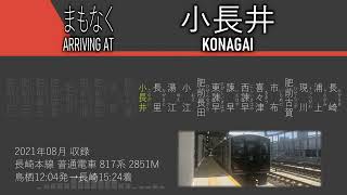 車内放送 2021 08 長崎本線普通電車 817系 2851M 肥前山口から