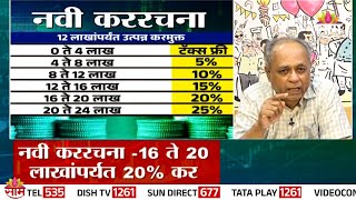 बजेट 2025नंतर कशी असेल नवी कररचना? | How will the new tax structure be after budget 2025?