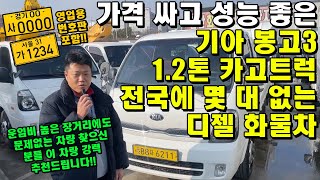 가격 싸고 성능 좋은 기아 봉고3 1.2톤 카고트럭!! \