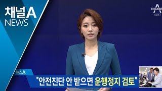 국토부 “BMW, 안전진단 안 받으면 운행정지 검토”