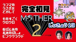 【ゲーム実況 ⑲ 】悪魔のキッス【MOTHER2】