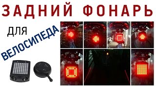 Задний фонарь с поворотниками для велосипеда SKU419592 с AliExpress Обзор