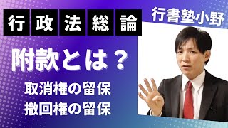 【行政書士試験】附款（取消権の留保・撤回権の留保とは？）　#行書塾