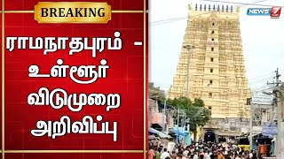 ராமநாதபுரம் மாவட்டத்திற்கு வரும் 17-ம் தேதி உள்ளூர் விடுமுறை அறிவிப்பு