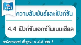 4.4 ฟังก์ชันเอกซ์โพเนนเชียล