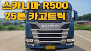 드디어 굉장한 차량! 스카니아R500마력 25톤카고트럭!