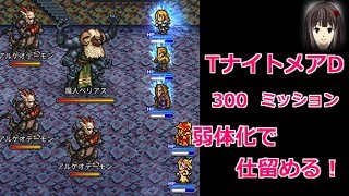 FFRK【TナイトメアD】レジェンドアグリアスで弱体化しまくる！魔人ベリアス＆アルケオデーモン難易度300 ミッションFFRK#26