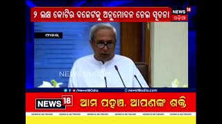 #Odisha Budget ମନ୍ତ୍ରୀପରିଷଦ ବୈଠକରେ ୨ ଲକ୍ଷ କୋଟିର ବଜେଟକୁ ଅନୁମୋଦନ