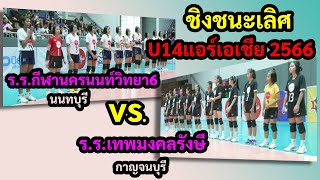 Big Match ! นัดชิงชนะเลิศ ร.ร.กีฬานครนนท์วิทยา6 vs. ร.ร.เทพมงคลรังษี U14แอร์เอเชีย2566