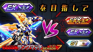 エクプロで駆ける！Season7固定EXへの道 #3【EXVSXB】【クロブ】【N-EXTREMEガンダムエクスプロージョン視点】