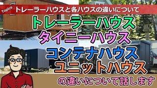 トレーラーハウス、タイニーハウス、コンテナハウス、ユニットハウスの違いについて話します