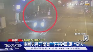 桃園男持刀閒晃 「下午砸車.晚上砍人」｜TVBS新聞 @TVBSNEWS01