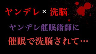 【ASMR/女性向け】ヤンデレ催眠術師に洗脳されて墜とされる【Brainwashed and crashed by a yandere hypnotist】【Japanese Voice】