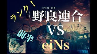 [R6S]新シーズンランクマッチ！eiNsとの熱い戦い！前半