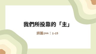 2022.04.25  每日活水-詩篇144：1-15   我們所投靠的「主」