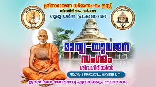 മാതൃ- യുവജന സംഗമം |  ആഗസ്റ്റ് 6 ഞായറാഴ്ച രാവിലെ 10 മുതൽ ശിവഗിരിയിൽ ഏവർക്കും സ്വാഗതം | Sivagiri TV